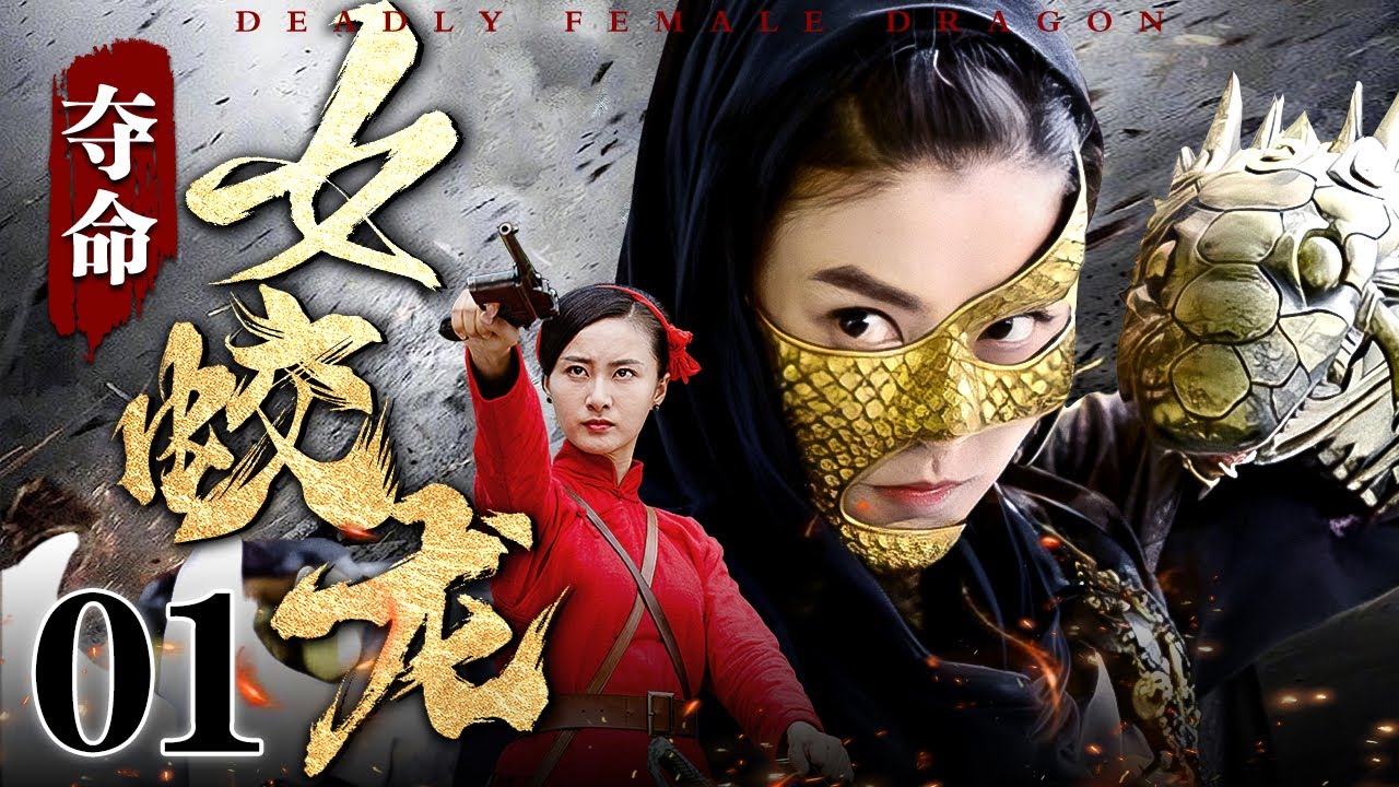 【2025抗战传奇剧】夺命女蛟龙 01 | 女蛟龙身负重伤被逼至断崖，突然返身回马枪。引爆预埋炸药制造山体滑坡，将追兵永远埋葬！