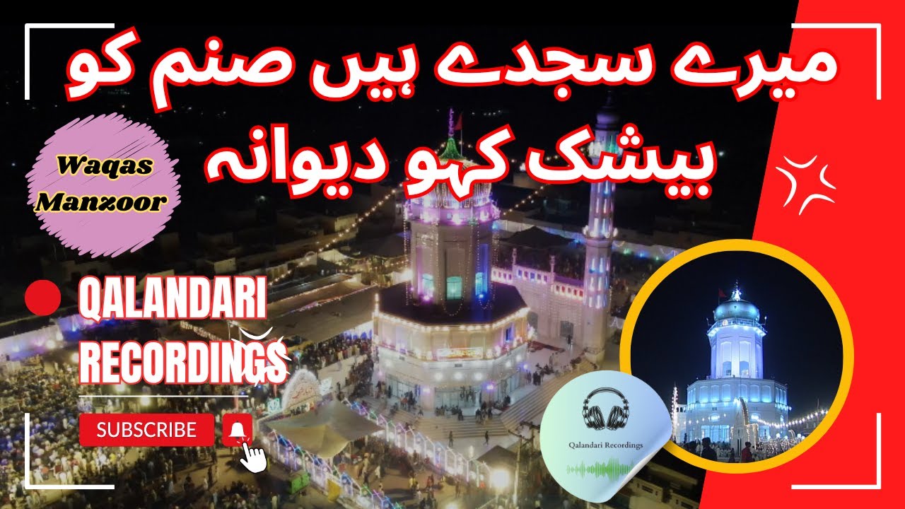 Nori Bori Wali Sarkar | Waqas Manzoor Qawwal | میرے سجدے ہیں صنم کو بیشک کہو دیوانہ | Qawali 2025