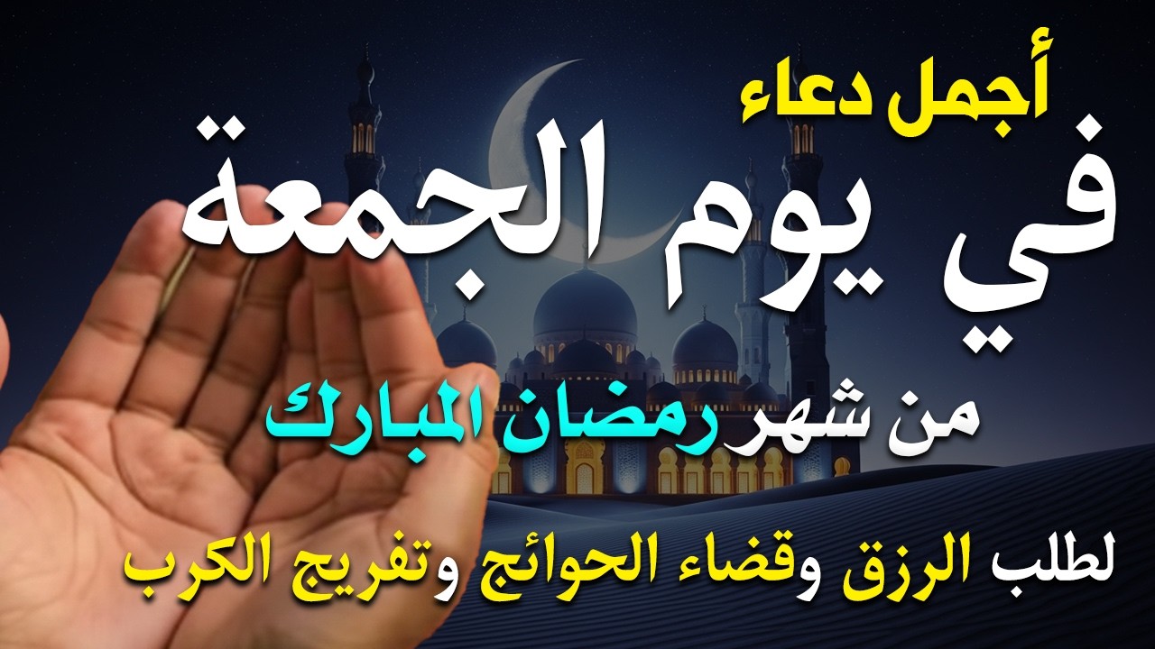 دعاء فى يوم الجمعه المستجاب دعاء فى يوم 3 من شهر رمضان للرزق والشفاء العاجل وقضاء الحوائج 🤲(4k)