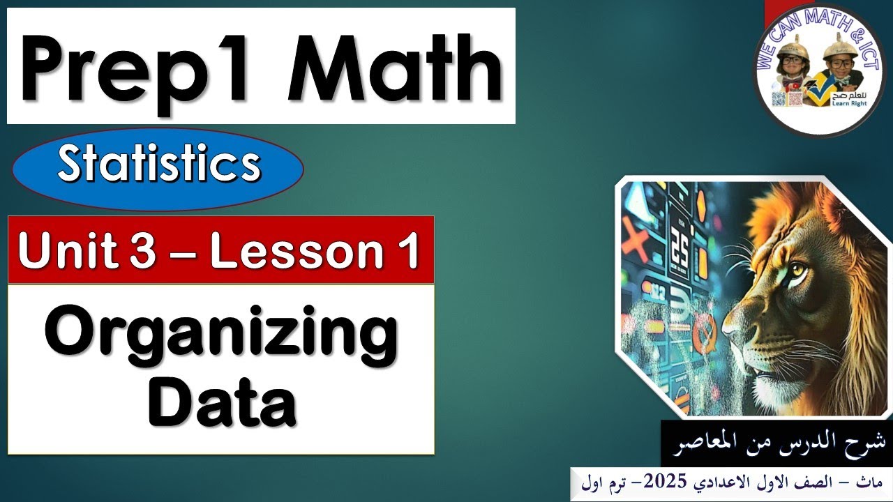 Prep1| unit 3| lesson 1 | Statistics | Organizing Data ماث اولى اعدادى المنهج الجديد