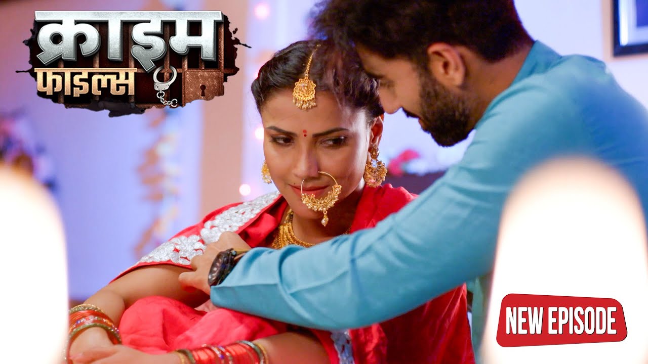पति से नहीं होता था तो जाती थी ससुर के पास | Crime Patrol Episode  | #क्राइम_पेट्रोल