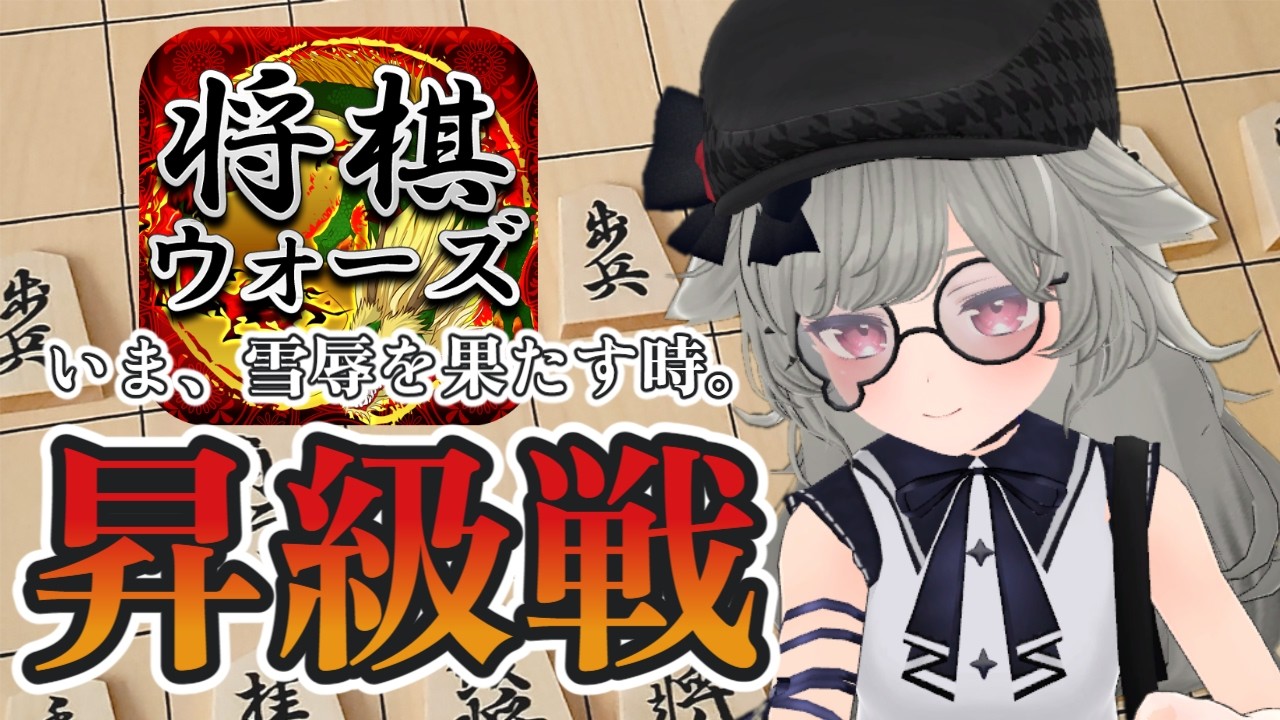 【昇級戦】2級まであと１勝！将棋ウォーズ配信｜ 34