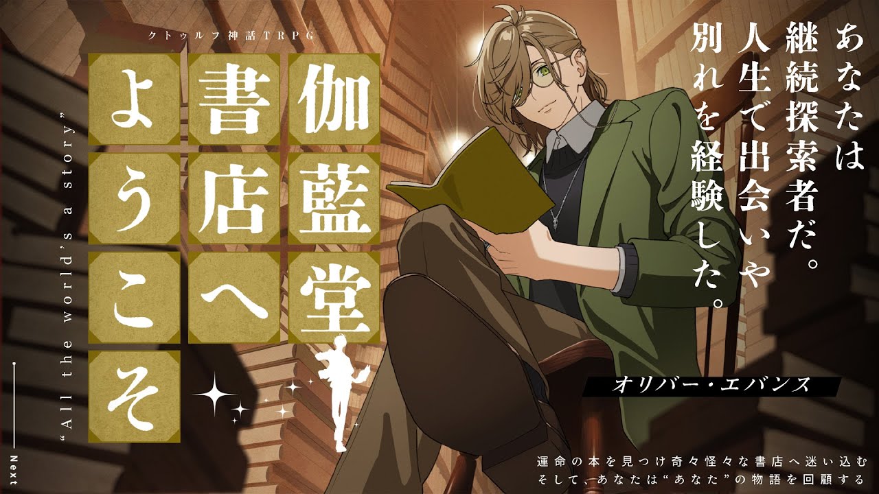 クトゥルフ神話TRPG「伽藍堂書店へようこそ」【 #オリバー書店へようこそ 】