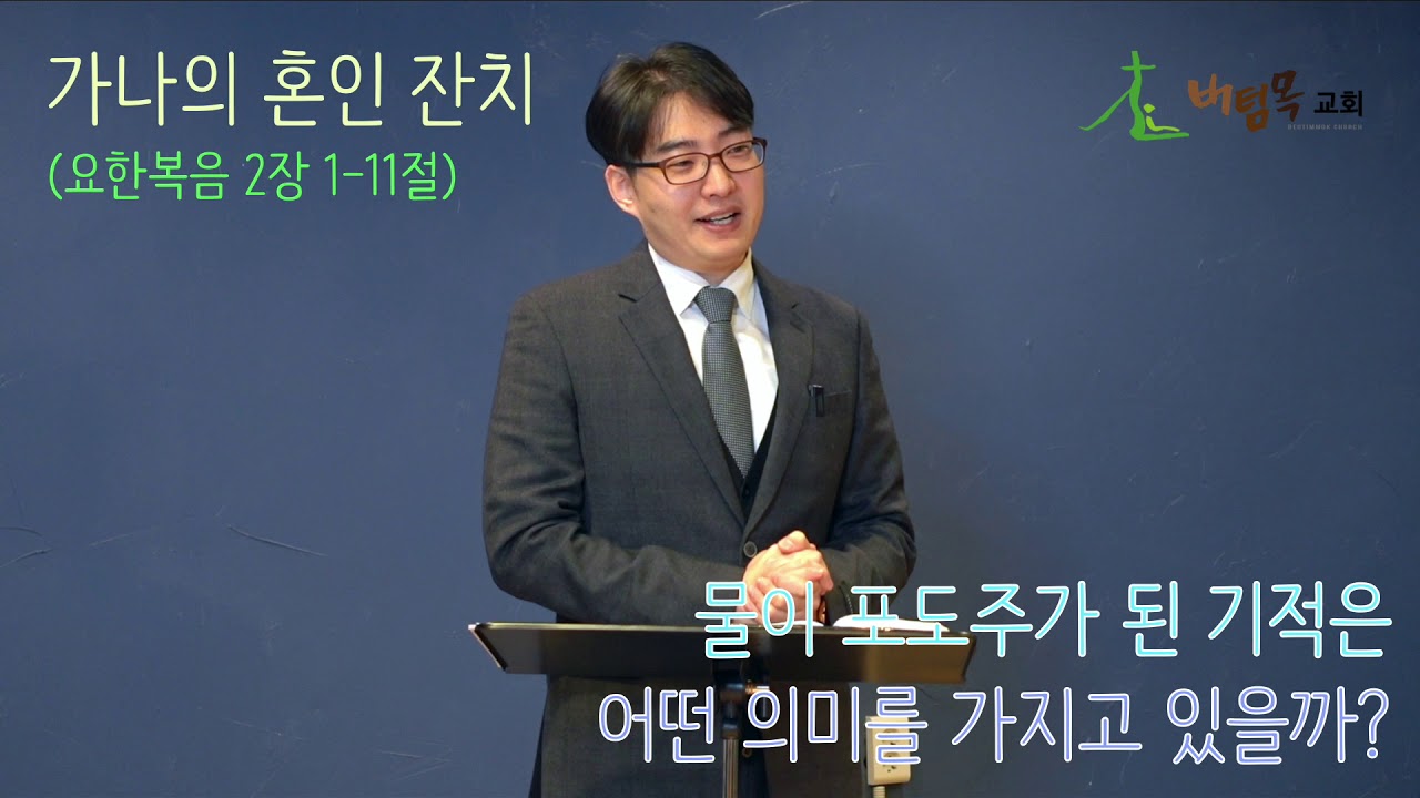 가나의 혼인 잔치(요한복음 2장 1-11절) 버팀목교회 이원혁 목사 설교_2020년 1월 12일