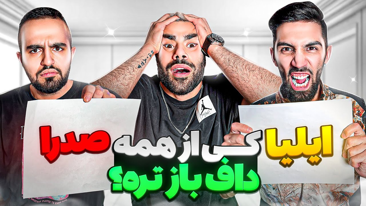 کی از همه دختر باز تره؟👩🏻😂