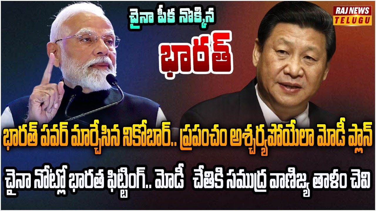 గ్రేట్ నికోబార్ ప్రాజెక్ట్ తో  చైనా పీక నొక్కిన భారత్ | Burning Topic | Raj News