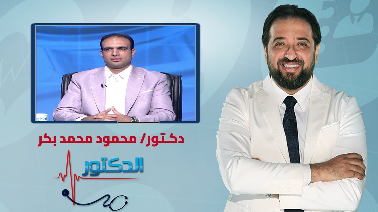 الدكتور | حساسية الألبان عند الأطفال مع دكتور محمود محمد بكر