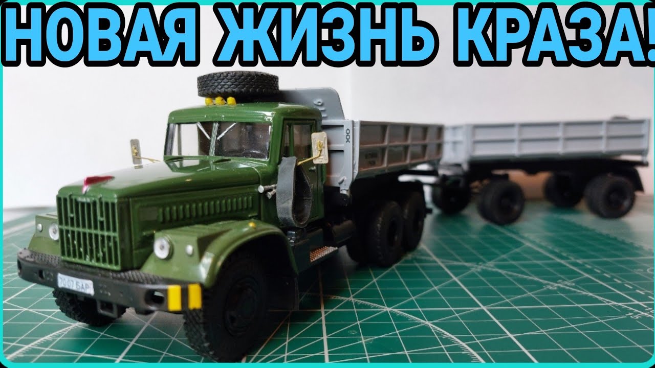 СБОРКА КРАЗ-256 С ПРИЦЕПОМ У-32! ДАРЮ НОВУЮ ЖИЗНЬ КРАЗУ!