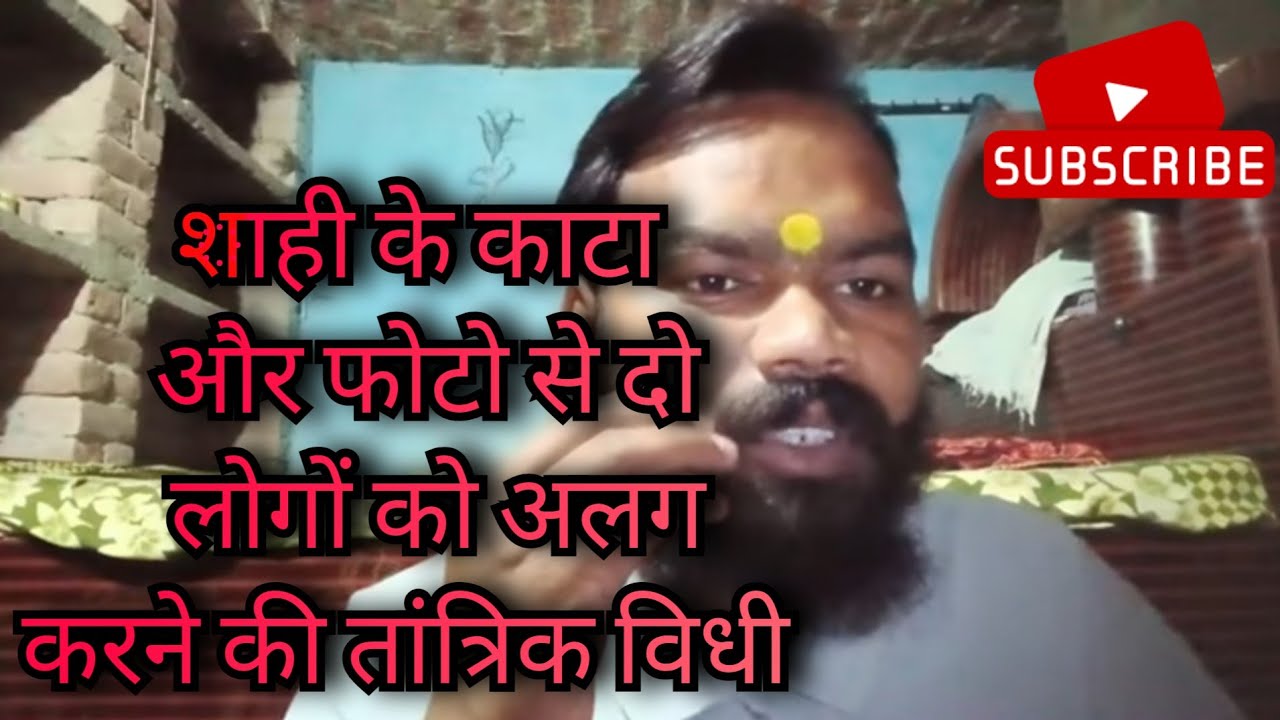 शाही का कांटा और फोटो से दो लोगों को अलग करने की विधि #Sahi ka Kanta aur hothon se do logon ko alag