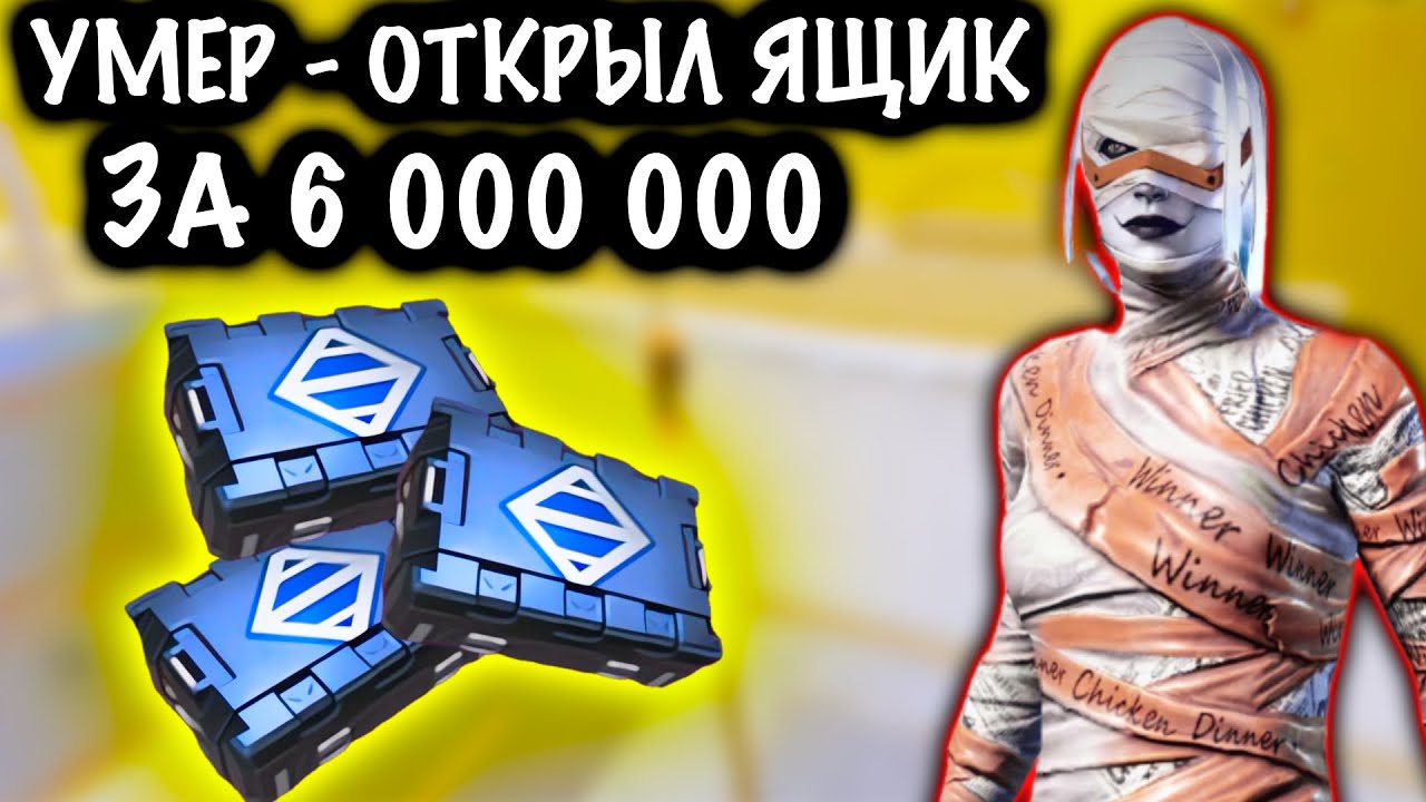 УМЕР - ОТКРЫЛ ЗОЛОТОЙ ЯЩИК ЗА 6 МИЛЛИОНОВ! | 7 КАРТА МЕТРО Рояль | Metro PUBG Mobile