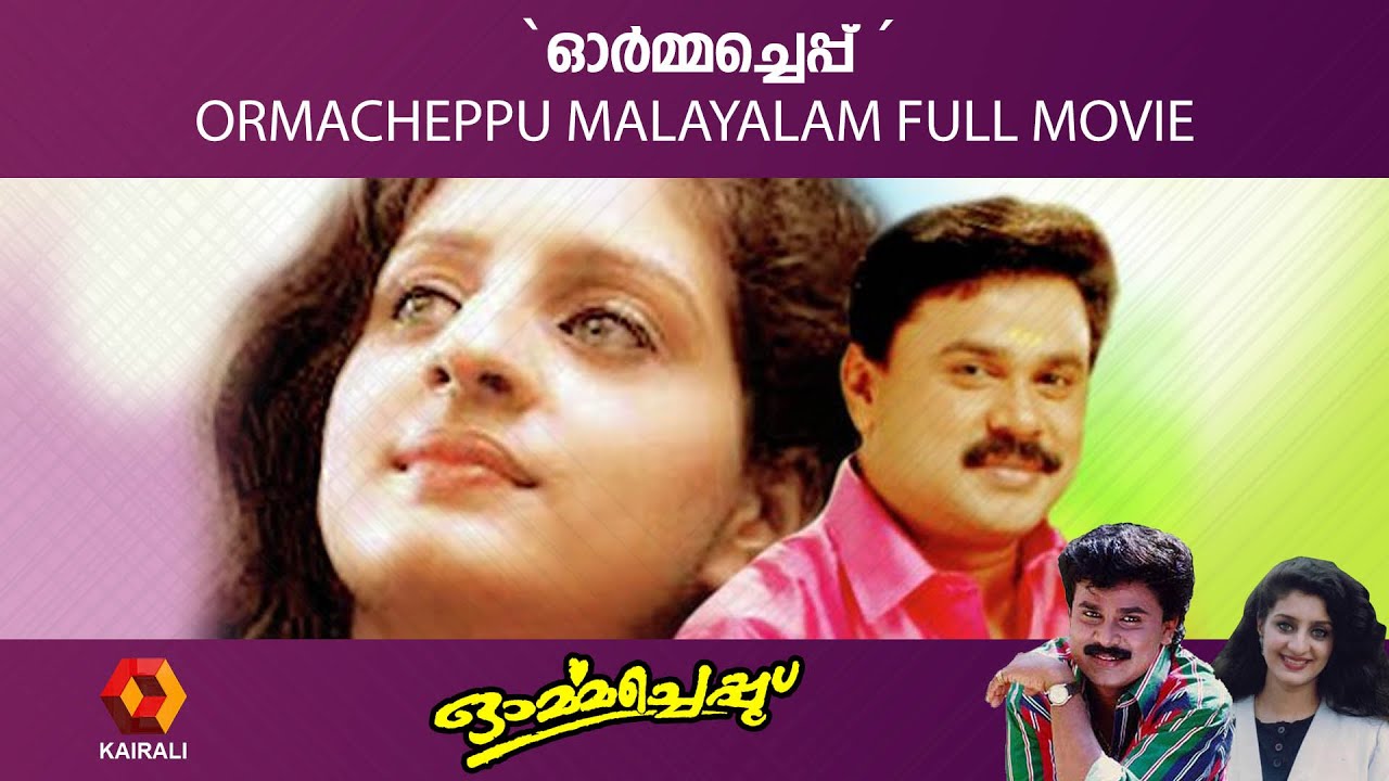 ഓർമ്മച്ചെപ്പ്  | Ormacheppu Full Malayalam Movie | Dileep Movie | Kairali TV