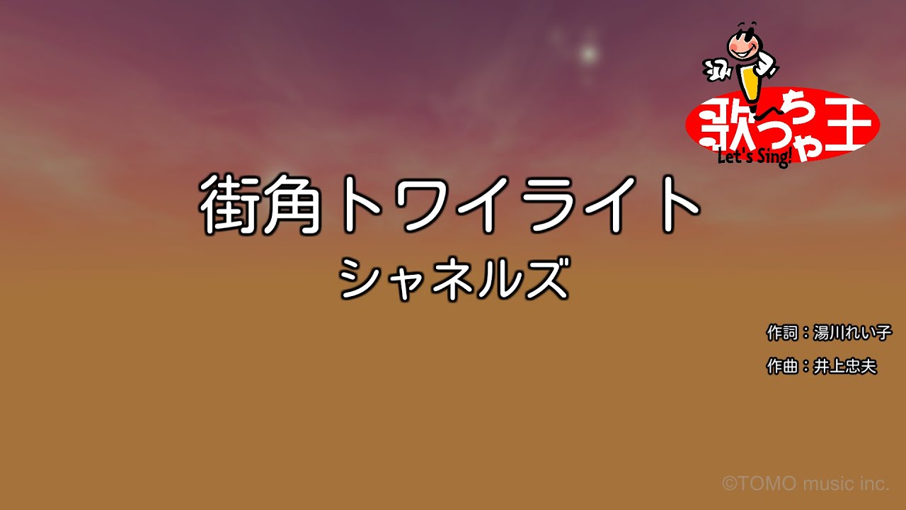 【カラオケ】街角トワイライト/シャネルズ