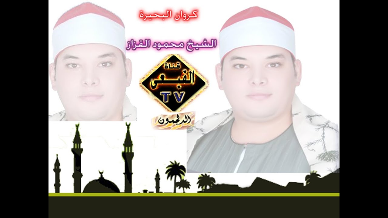 الشيخ محمود القزاز يبدع ويبهر الحاضرين برائعة سورة النمل من سجين  مركز قطور غربية على قناة القيعى