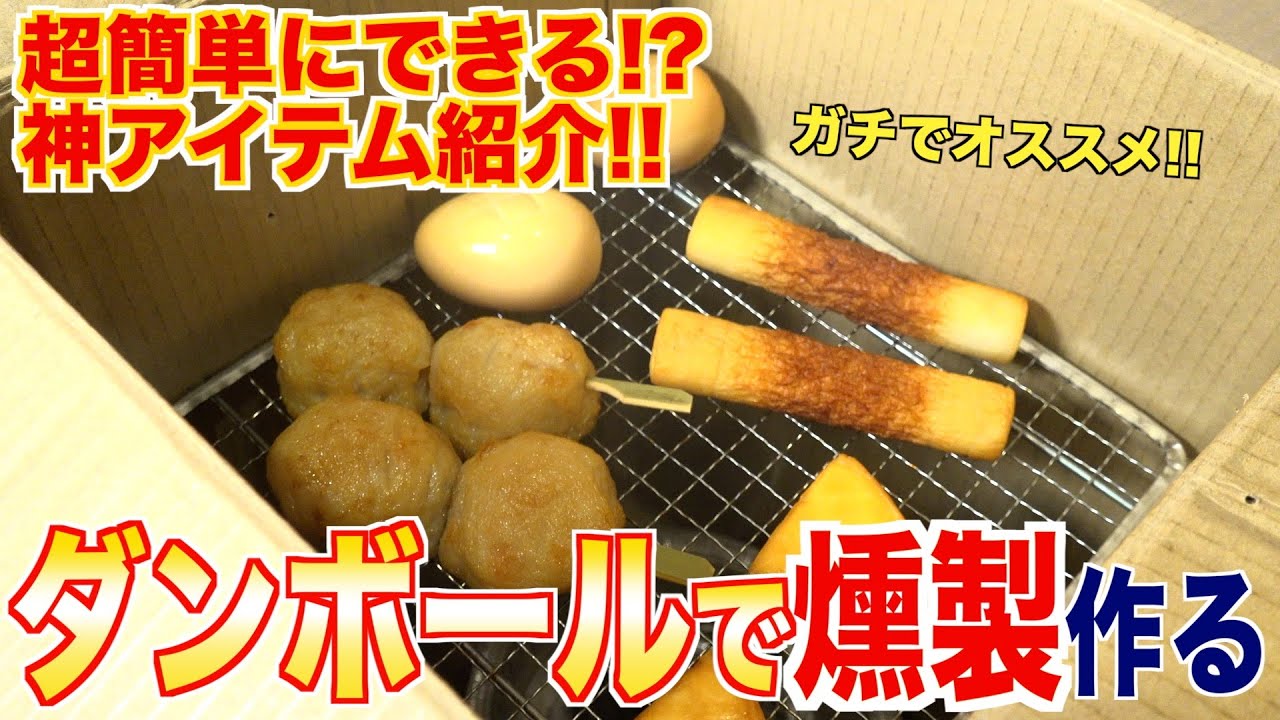 これは神アイテム！！段ボールで燻製作る