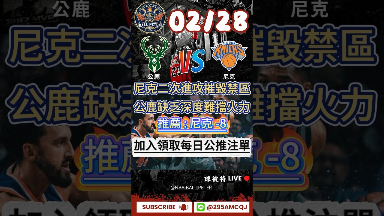 2/28 NBA推薦 公鹿@尼克 尼克二次進攻摧毀禁區 公鹿難擋火力🔥推：尼克 -8#運彩分析 #運彩預測 #nba預測 #體育賽事