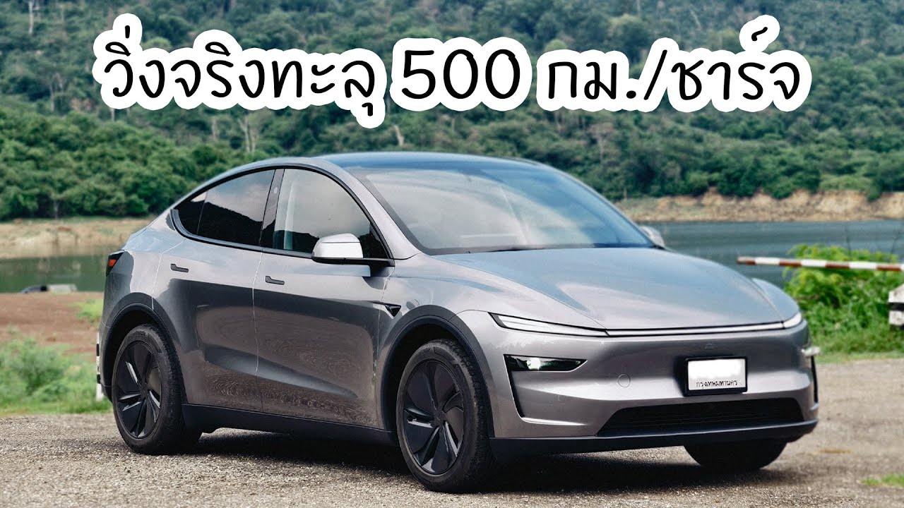 Tesla New Model Y รถไฟฟ้าขับทางไกล ดีมาก