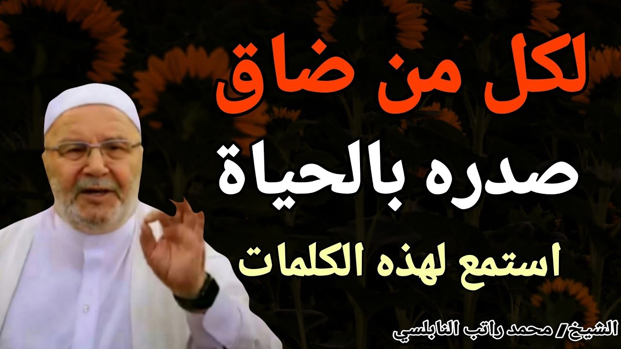 لكل من ضاق صدره بالحياة .. استمع لهذه الكلمات !! الشيخ محمد راتب النابلسي