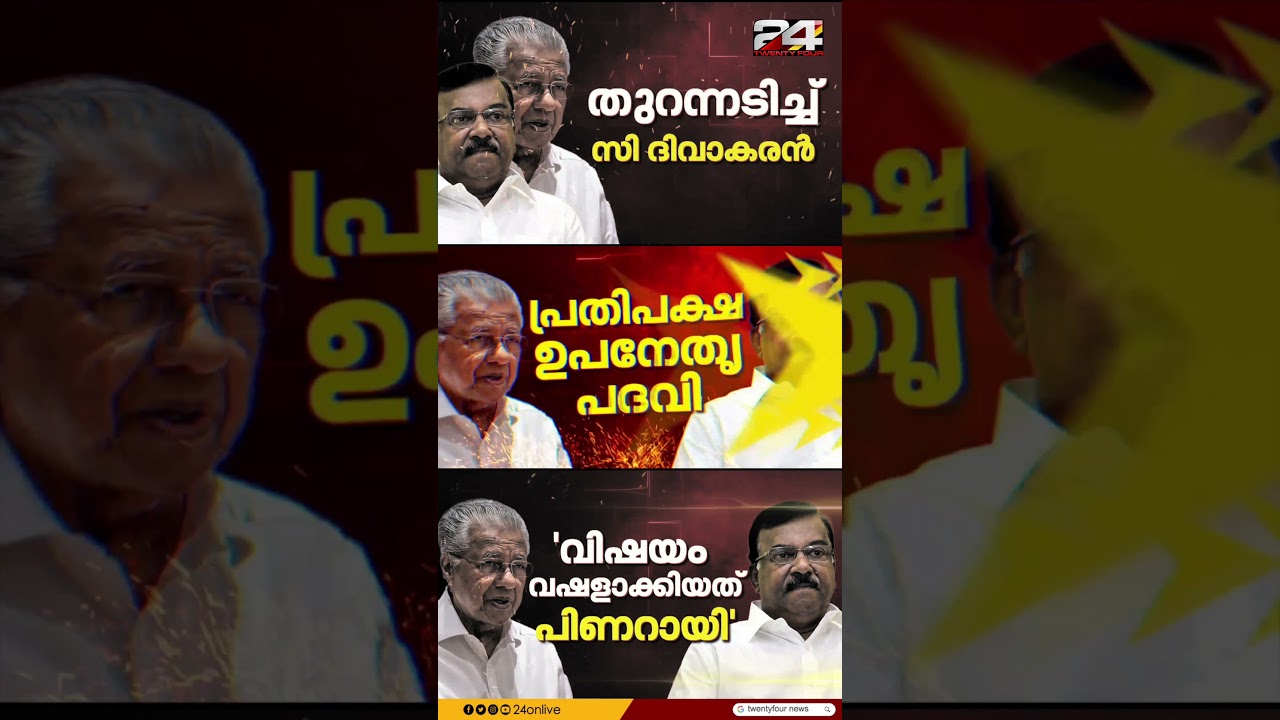 'പിണറായി തീരുമാനിക്കുന്നത് നടപ്പാക്കാനല്ല CPI' ; പിണറായിക്കെതിരെ ആഞ്ഞടിച്ച് സി ദിവാകരൻ
