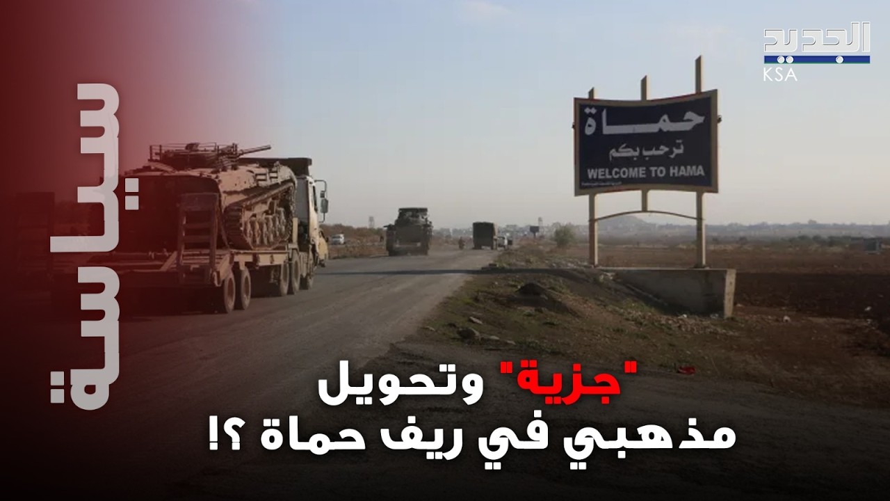 انتهاكات خطيرة بحق العلويين تهزّ ريف حماة.. مشاهد توثق ما حصل معهم