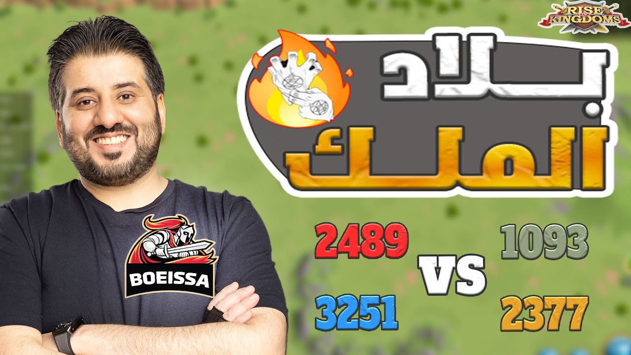 بعد مرور 37 ساعه بلاد الملك 2489 3251 ضد 1093 2377 هل بانت ملامح البطل ام !!!! Rise Of Kingdoms I