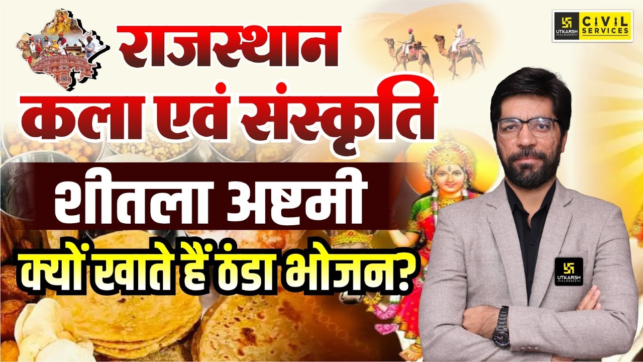 Sheetla Ashtami 2026 | Rajasthan ke Tyohar | Rajasthan Art & Culture | RAS Exam 2026 | Prateek Sir