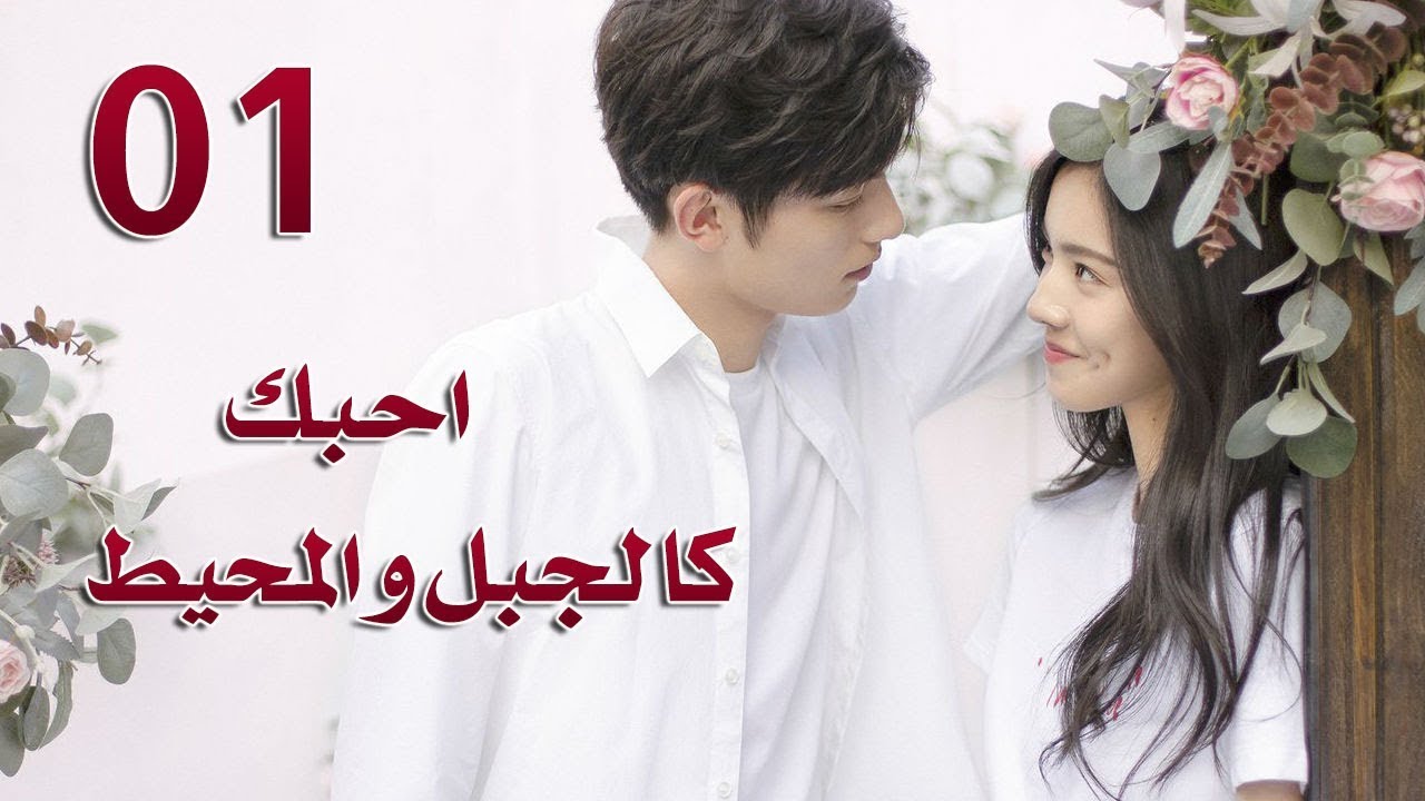 الحلقة 1من مسلسل ( احبك كالجبل و المحيط | Love You Like Mountains And Ocean) مترجمة