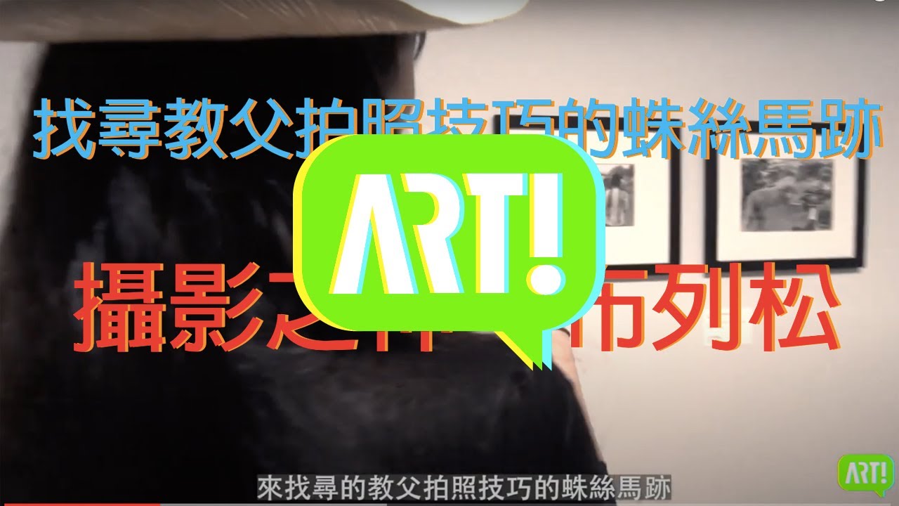 【 當代聚焦 #4  】首映！60秒看懂攝影之神布列松Bresson的拍照祕技最完整大公開