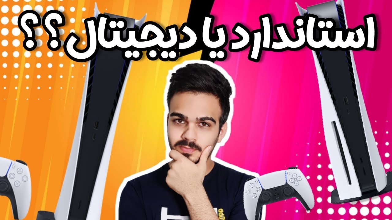 پلی استیشن فایو استاندارد بخریم یا دیجیتال؟
