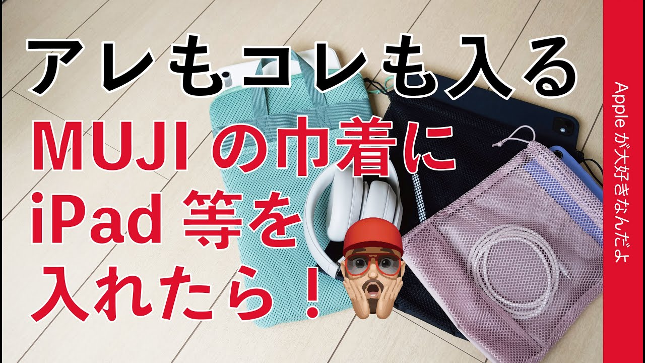 【スゲ！コレも入る】無印良品の新製品：巾着にiPadなどを入れたみたらなんと！寸法に進化が