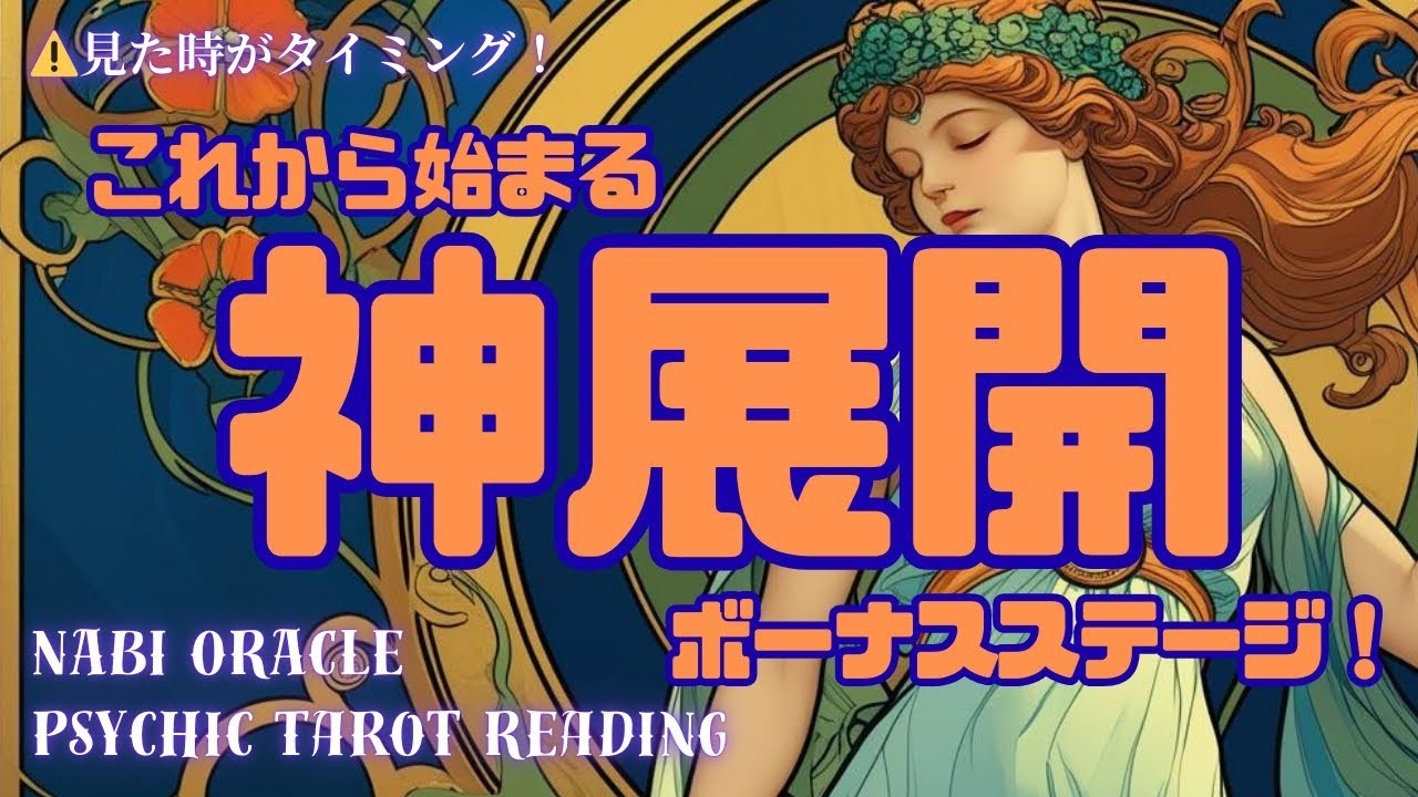 霊視タロット現状から3ステージアップ神展開を引き寄せたい方へボーナスステージ来ましたこれから始まる神展開やばくない大逆転の方々が続出していらっしゃいます