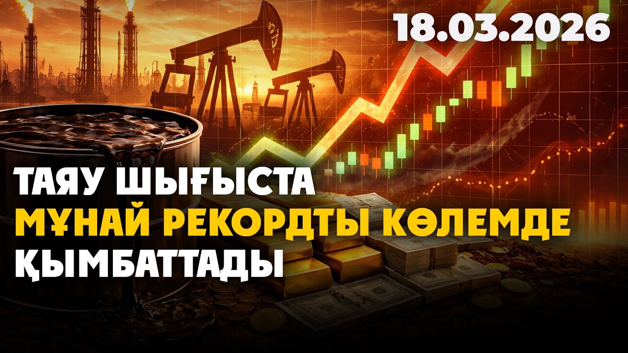 Таяу Шығыста мұнай рекордты көлемде қымбаттады | 18.03.2026