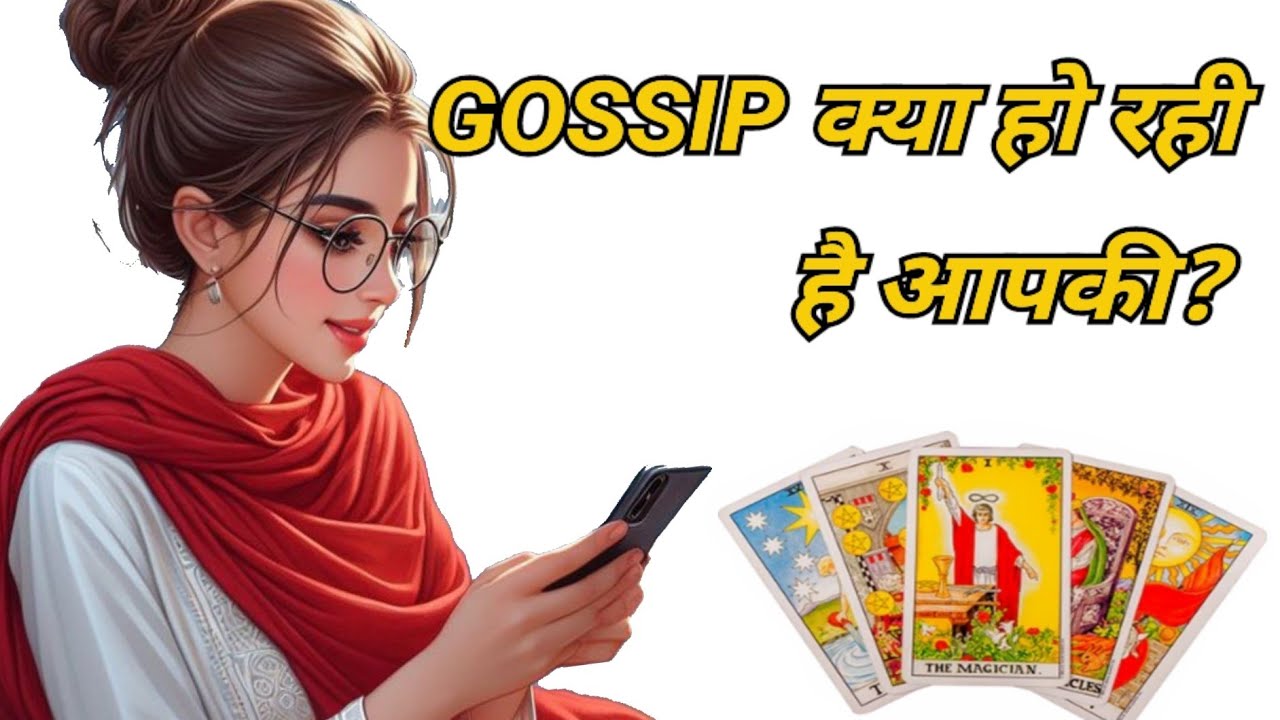 Tarot| GOSSIP क्या हो रही है आपकी❓✨🧿😉| Collective Tarot Reading ✨
