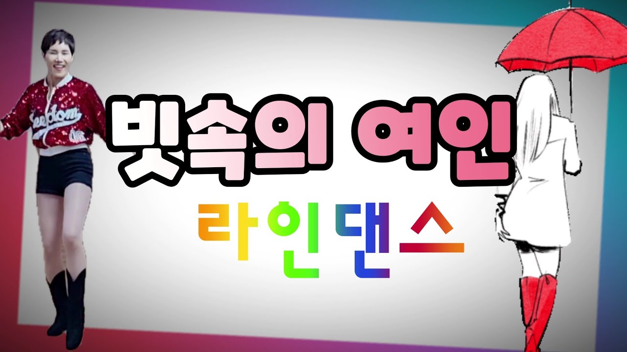 김건모 빗속의 여인 쉬운초급라인댄스