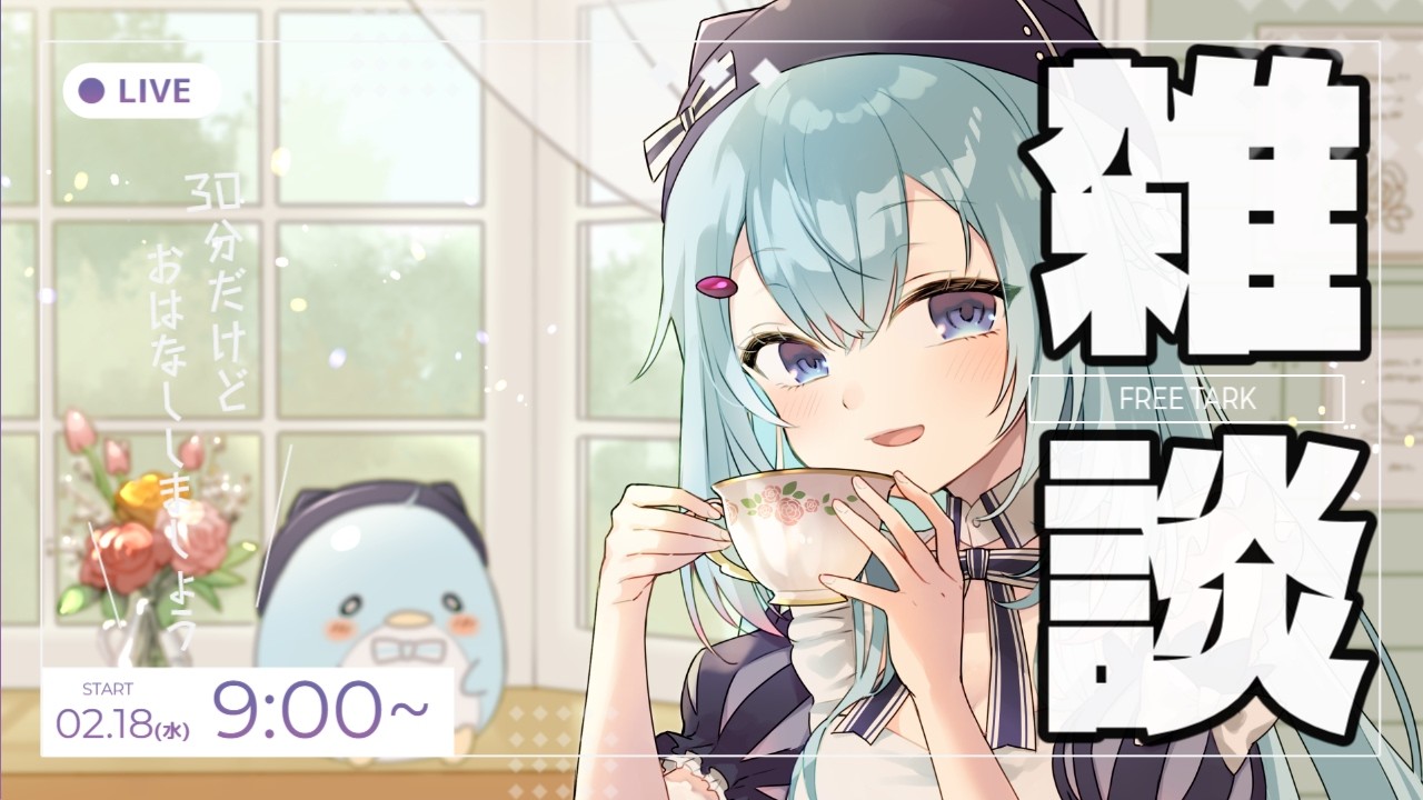 【３D/朝雑談】＃9　 お仕事前の３０分だけ雑談していく‼【ゆるりめぐ/vtuber】