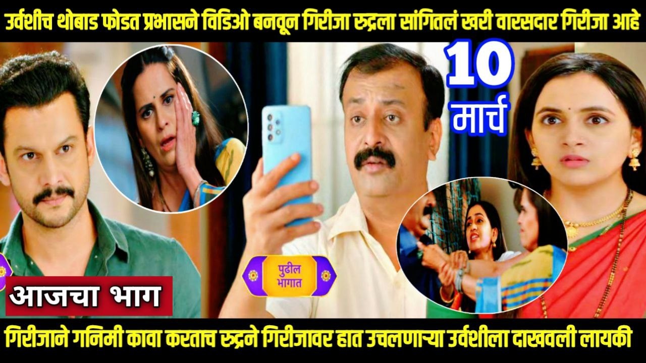 Nasheebvan today episode उर्वशीच् ठोबाड फोडून प्रभासने गिरीजा रुद्रला सांगितलं वारसदार गिरीजा 