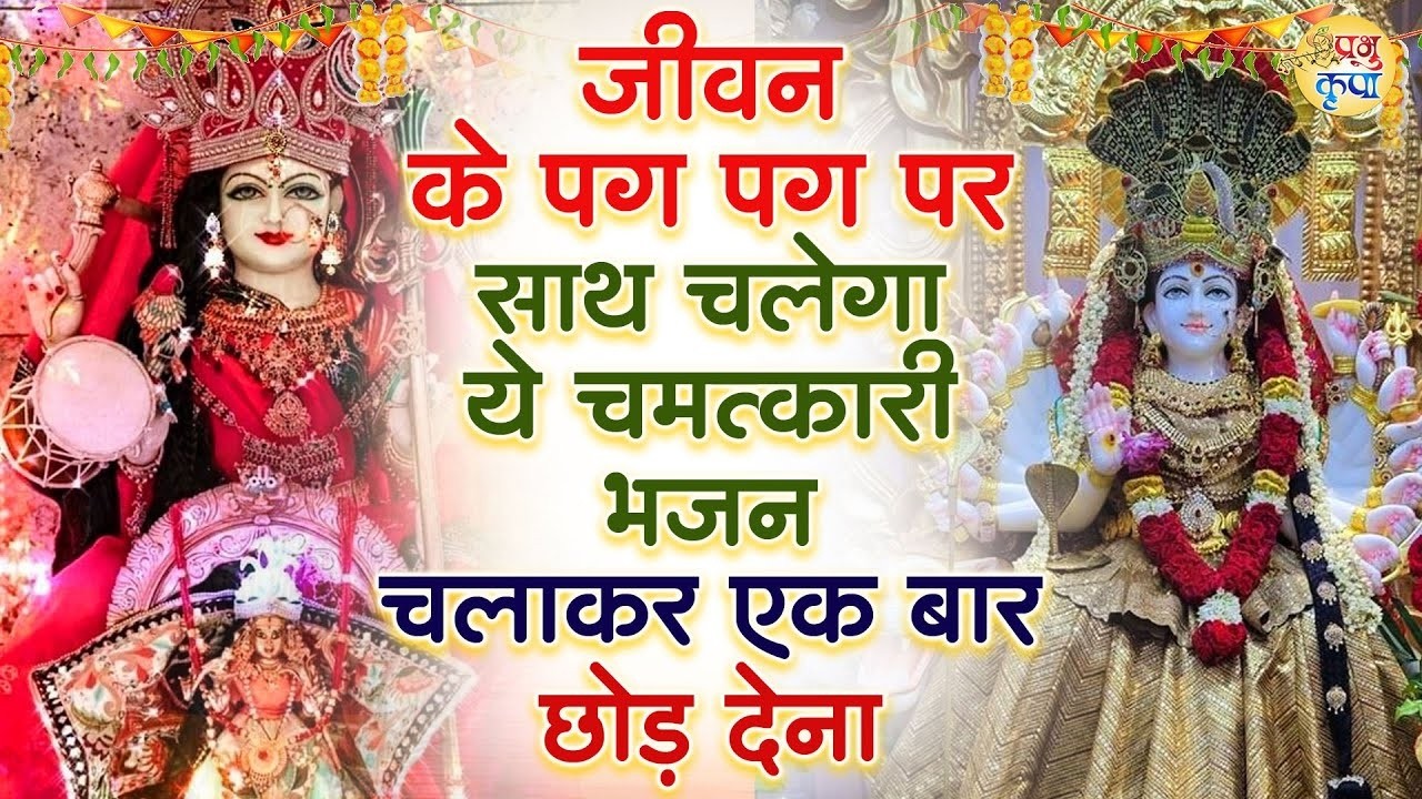 जीवन के पग पग पर साथ देगा ये भजन | Mata Rani Bhajan | Shiv Shakti Bhajans | Bhajan 2026 #matabhajan