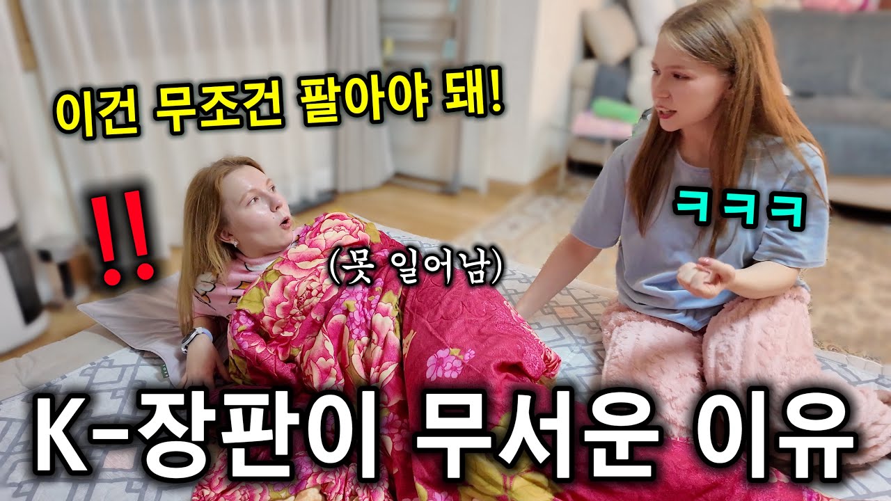 한국 전기장판 처음 맛보더니 당장 고향 가서 장사하자는 시베리아 출신 언니ㅋㅋ