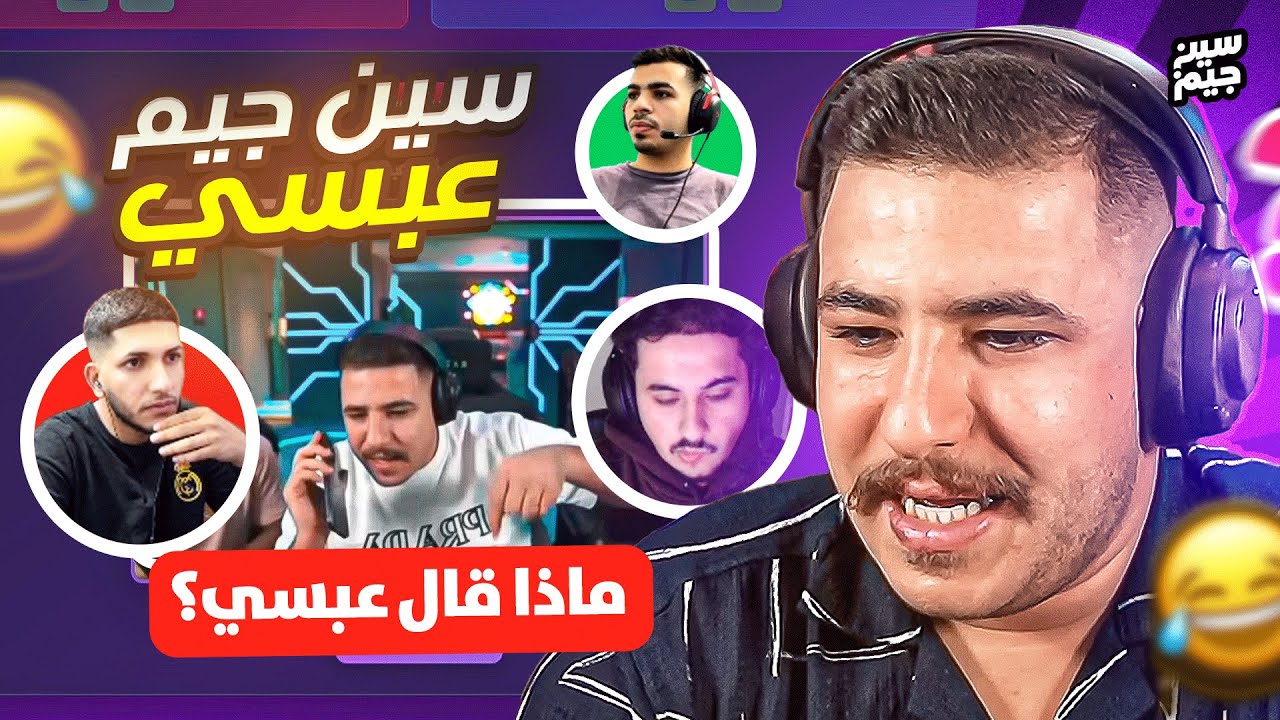 سين جيم عبسي | النسخة الخاصة 😂🔥