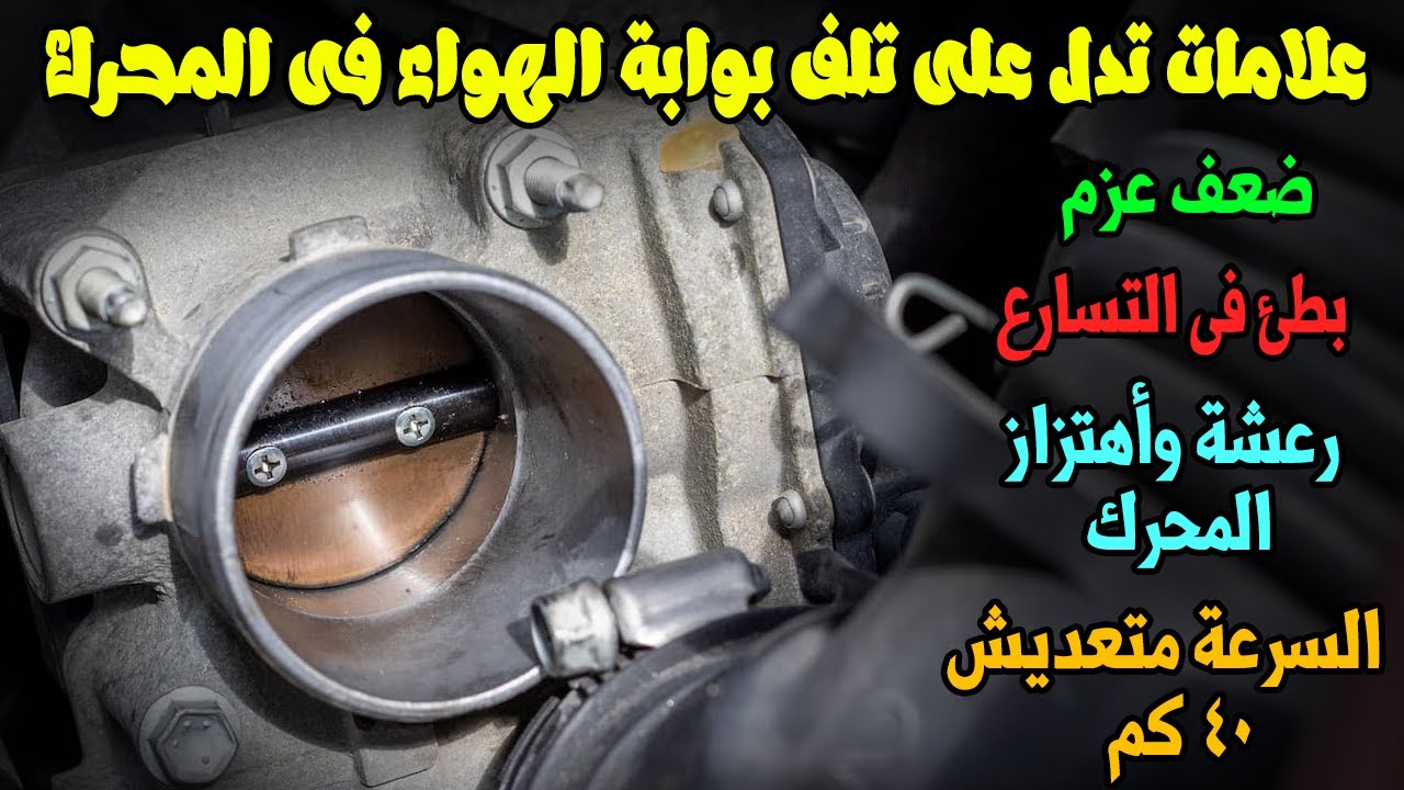 علامات تخبرك بتلف بوابة الهواء فى المحرك