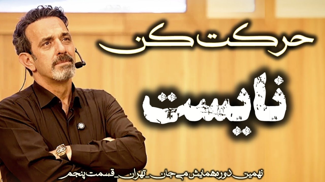 نهمین دوره همایش می جان تهران (قسمت پنجم)