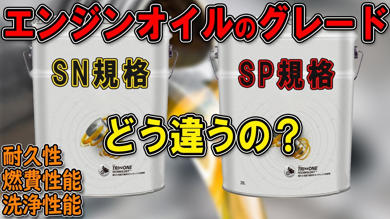 車のエンジンオイル　SN規格とSP規格の比較！グレードによる違いを考察！