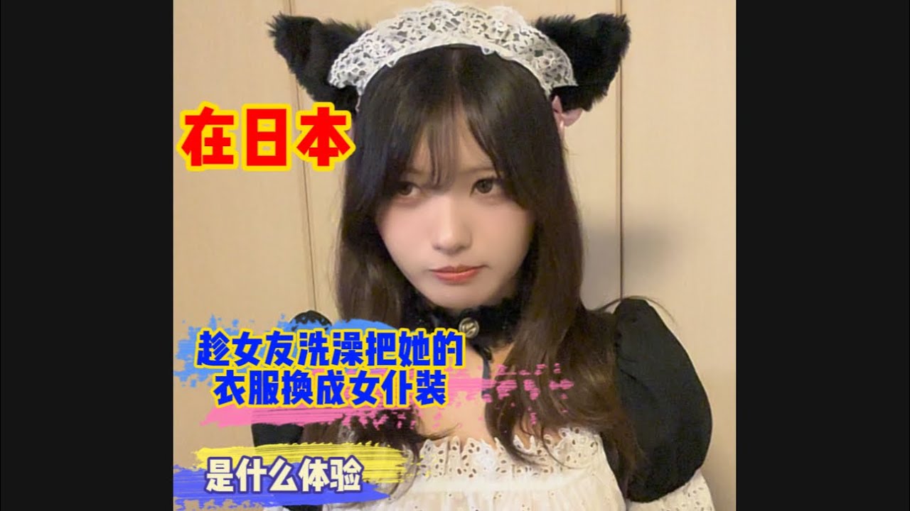 日本女友洗澡，把她的衣服換成了女僕裝是什麼體驗？￼