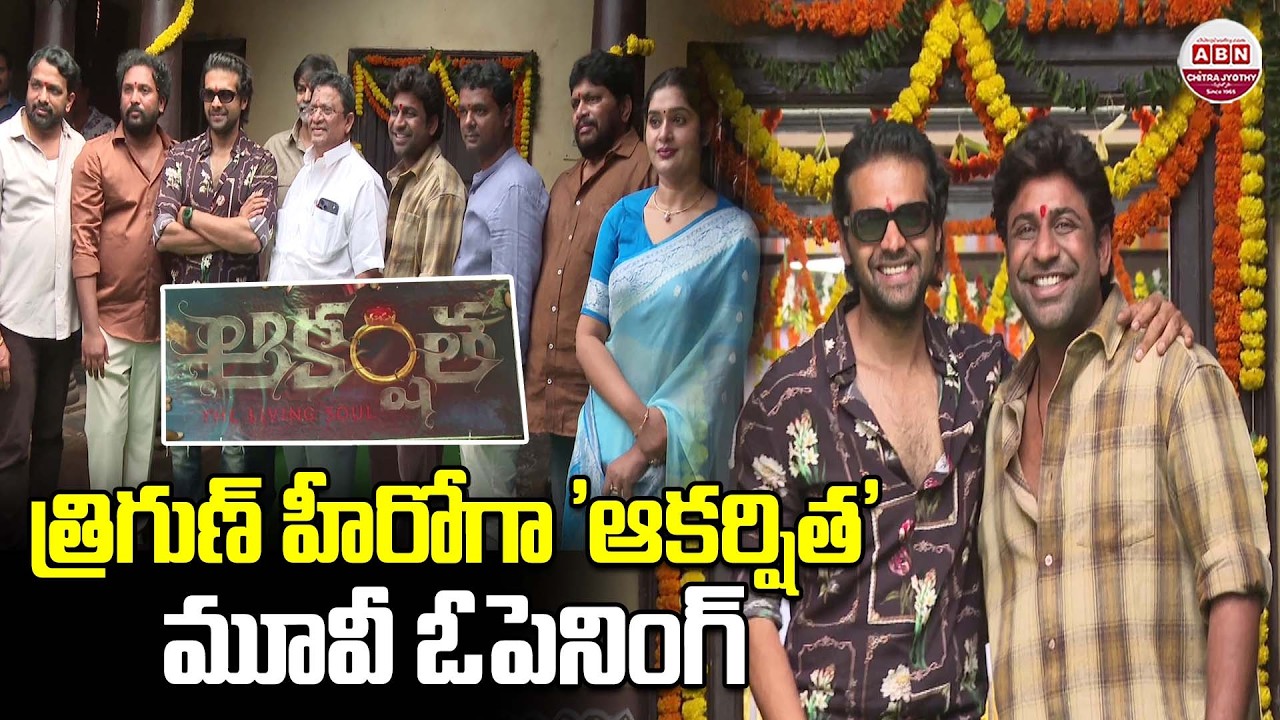 Aakarshitha Movie Opening Ceremony | Thrigun, Raj Kasi Reddy, Satyam Rajesh | ABN Chitrajyothy