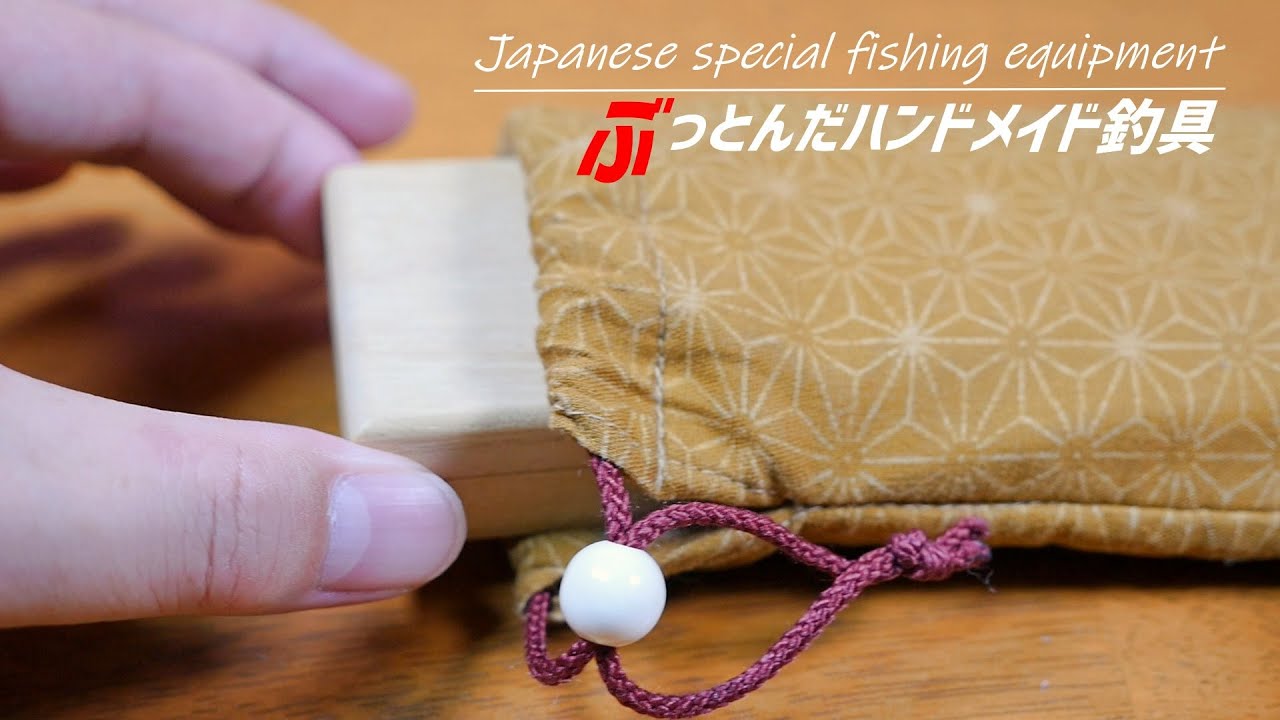 【手作りたなご釣り道具①】ハンドメイド釣り道具