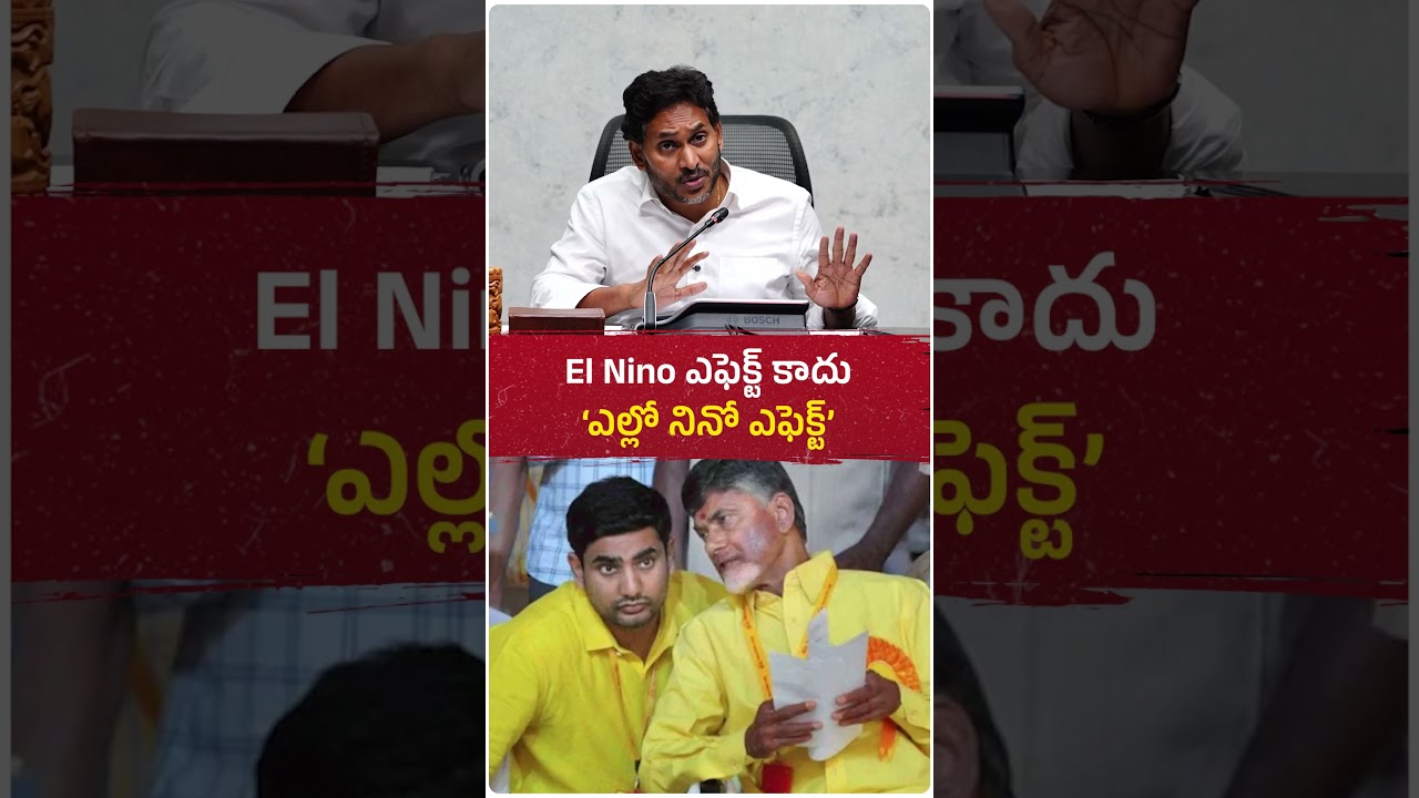 కరువుకు కారణం El Ni&ntilde;o కాదు.. &lsquo;ఎల్లో నినో ఎఫెక్ట్&zwnj;&rsquo;!  #ysjagan #jaganannna #ysrcp #chandrababu