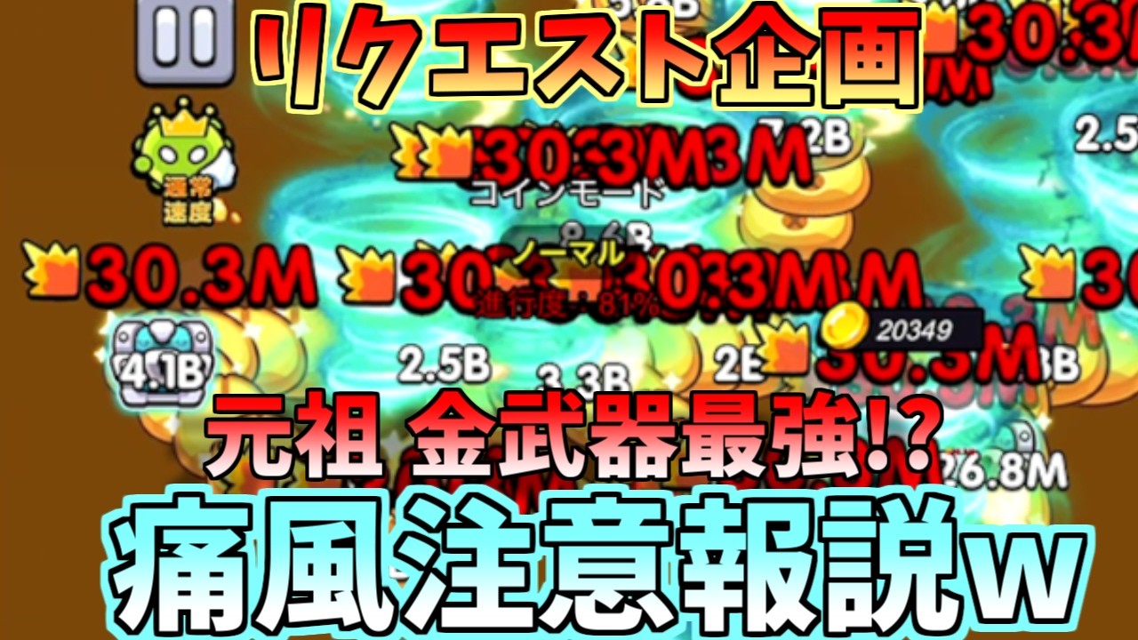【セルサバイバー】リクエスト企画！元祖金武器最強！？痛風注意報