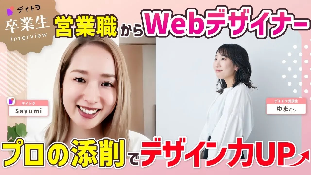 【IT企業営業からWEBデザイナーに！】フリーランスとして活躍するために意識しているデザインのポイントとは？