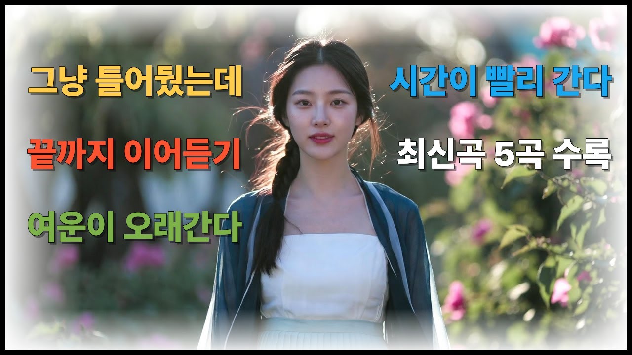 여운의 가락 | 가볍게 틀었는데 끝까지 | 여운 남는 트로트