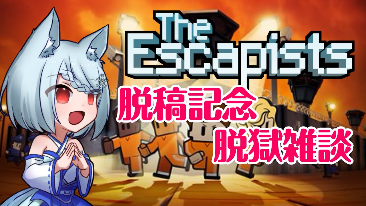【 Escapists 2 】人生初の脱獄チャレンジ！雑談多めでゆる〜く脱走！