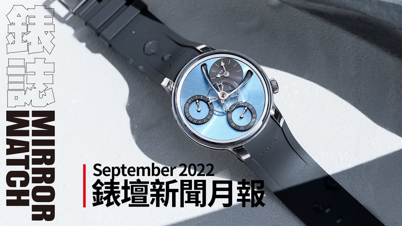 【新聞月報】鏡錶誌9月錶壇月報